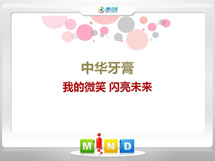 临武中华牙膏——我的微笑闪亮未来